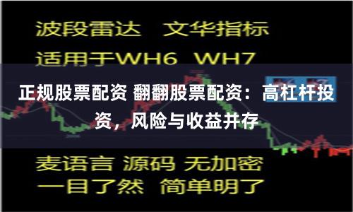 正规股票配资 翻翻股票配资：高杠杆投资，风险与收益并存