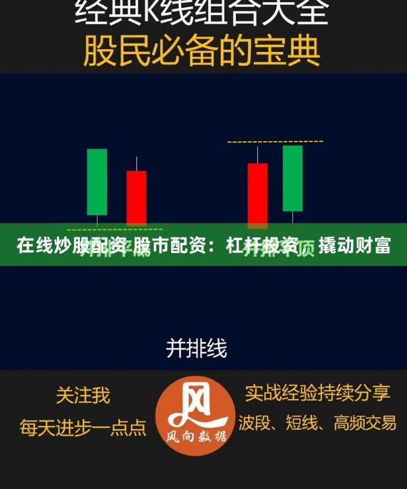 在线炒股配资 股市配资：杠杆投资，撬动财富