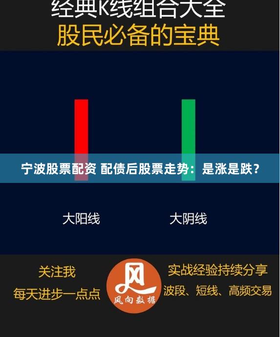 宁波股票配资 配债后股票走势：是涨是跌？