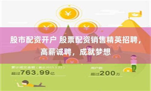 股市配资开户 股票配资销售精英招聘，高薪诚聘，成就梦想