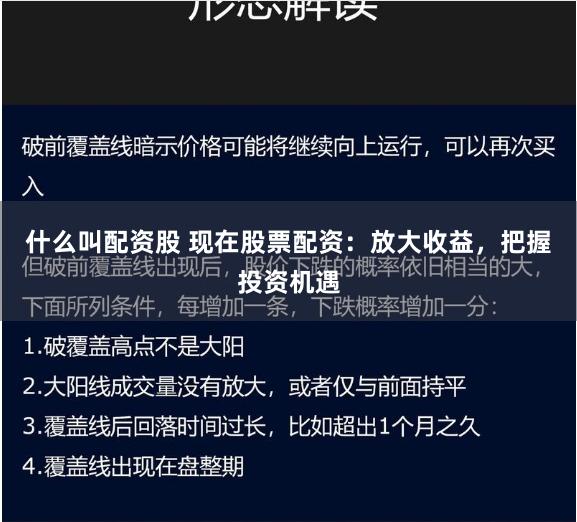 什么叫配资股 现在股票配资：放大收益，把握投资机遇