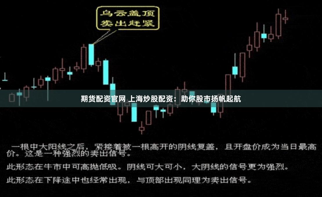 期货配资官网 上海炒股配资：助你股市扬帆起航