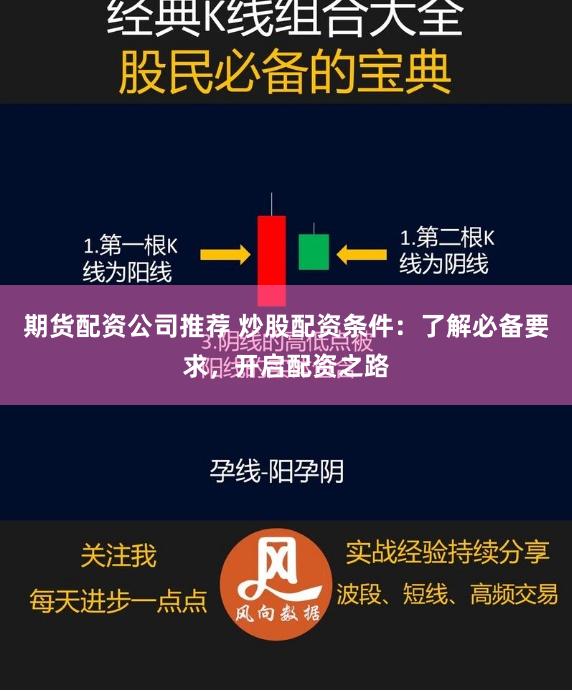 期货配资公司推荐 炒股配资条件：了解必备要求，开启配资之路