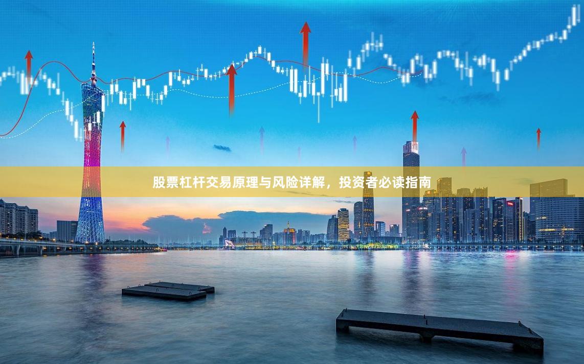 股票杠杆交易原理与风险详解，投资者必读指南