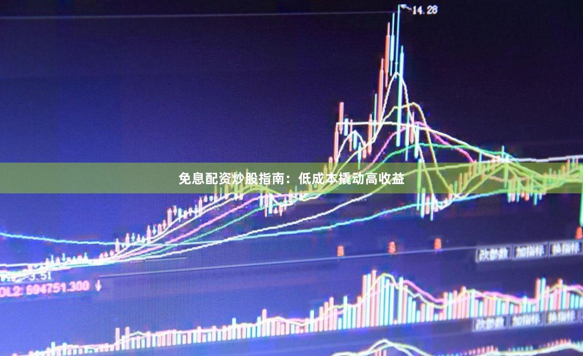 免息配资炒股指南：低成本撬动高收益