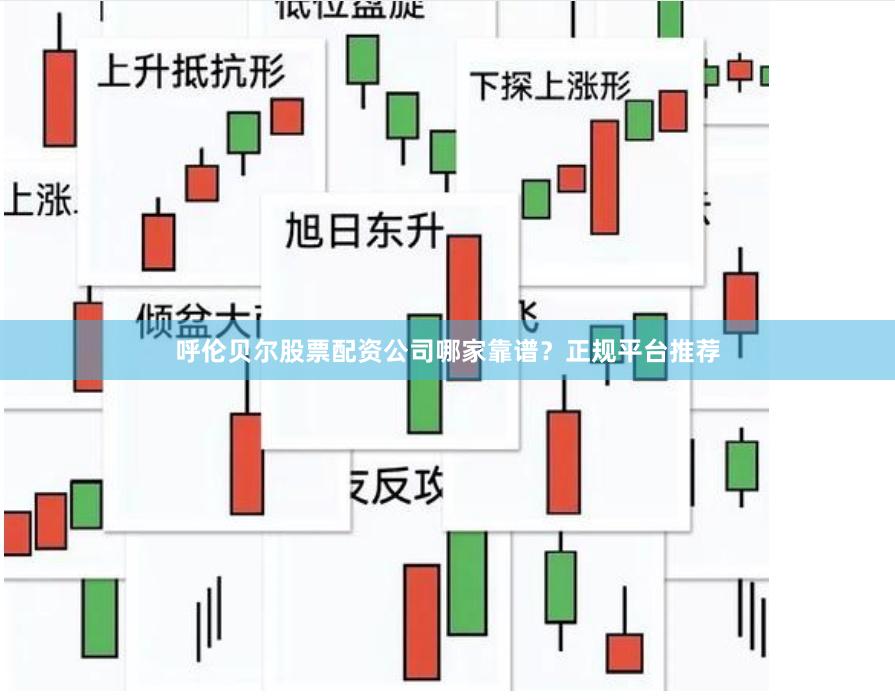 呼伦贝尔股票配资公司哪家靠谱？正规平台推荐