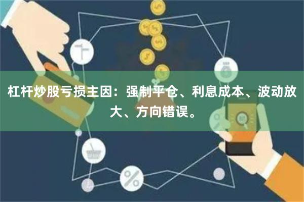 杠杆炒股亏损主因：强制平仓、利息成本、波动放大、方向错误。