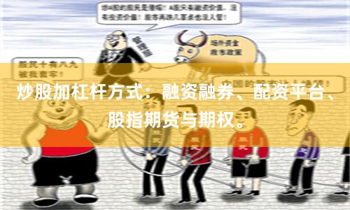炒股加杠杆方式：融资融券、配资平台、股指期货与期权。