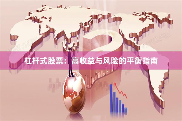 杠杆式股票：高收益与风险的平衡指南