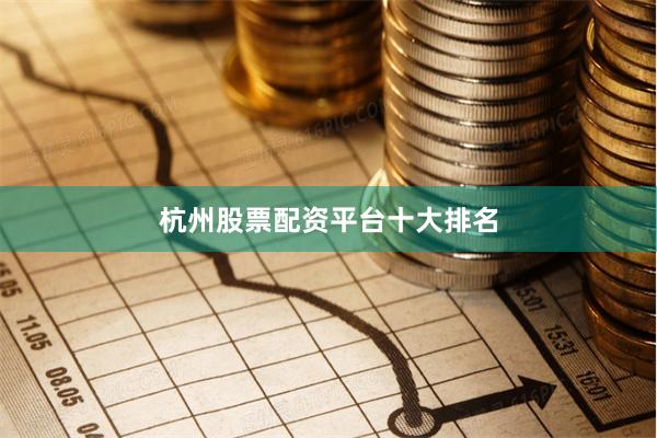 杭州股票配资平台十大排名