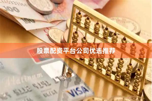 股票配资平台公司优选推荐
