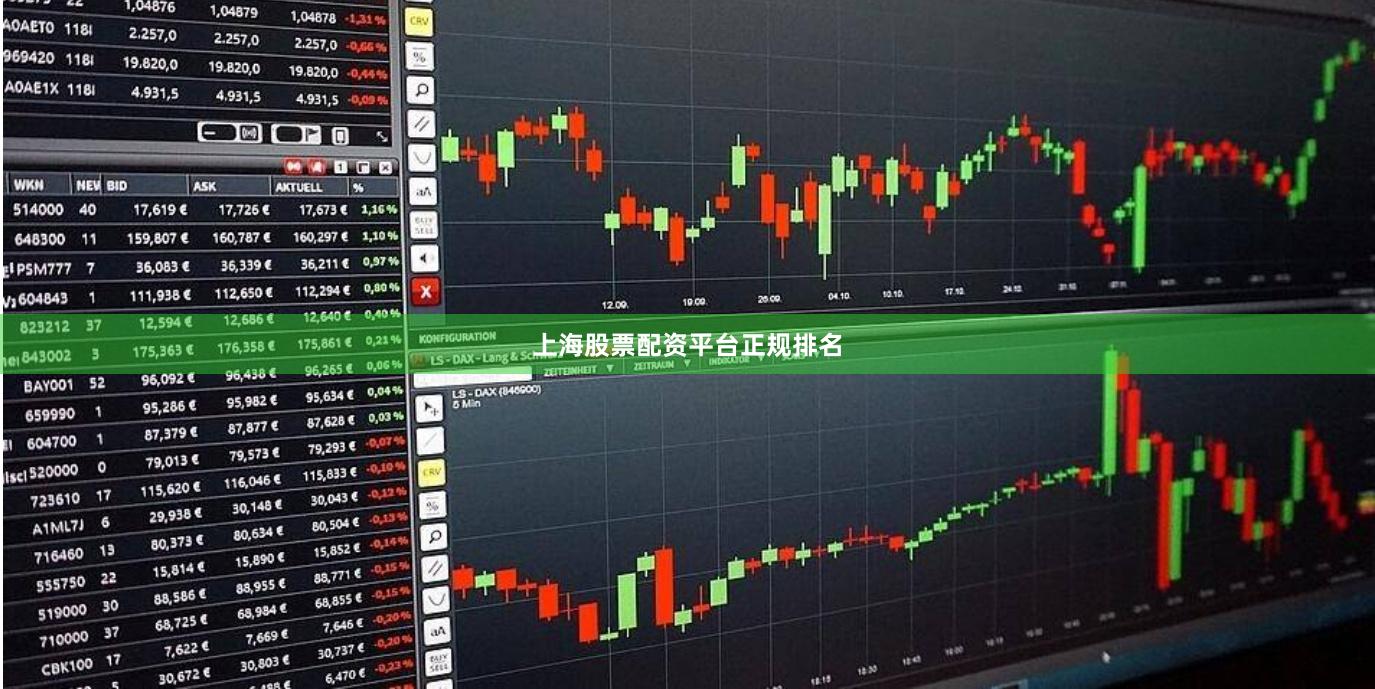 上海股票配资平台正规排名