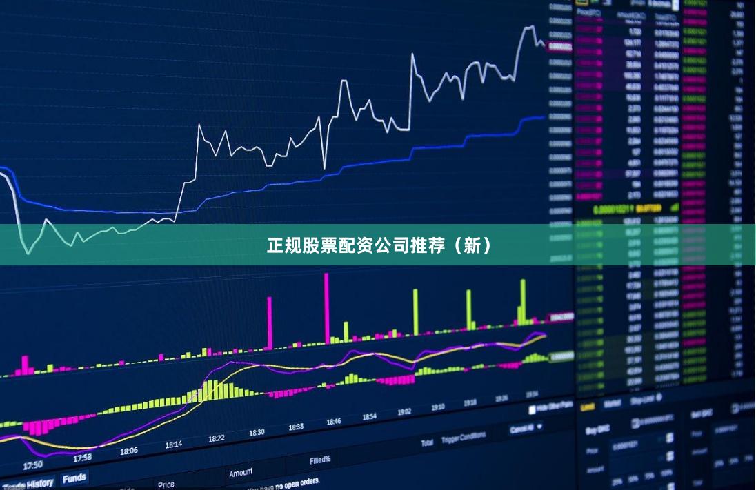 正规股票配资公司推荐（新）