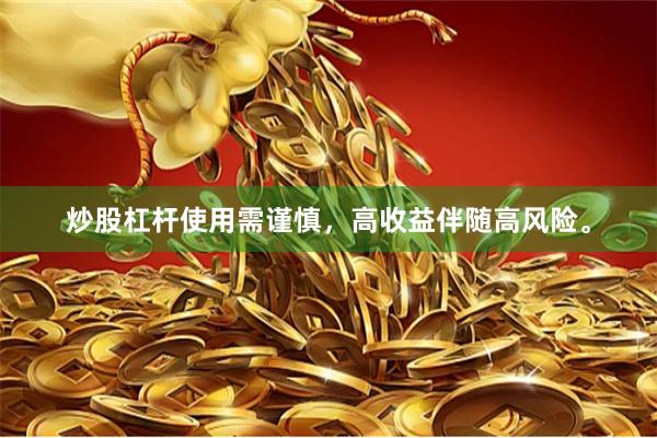 炒股杠杆使用需谨慎，高收益伴随高风险。