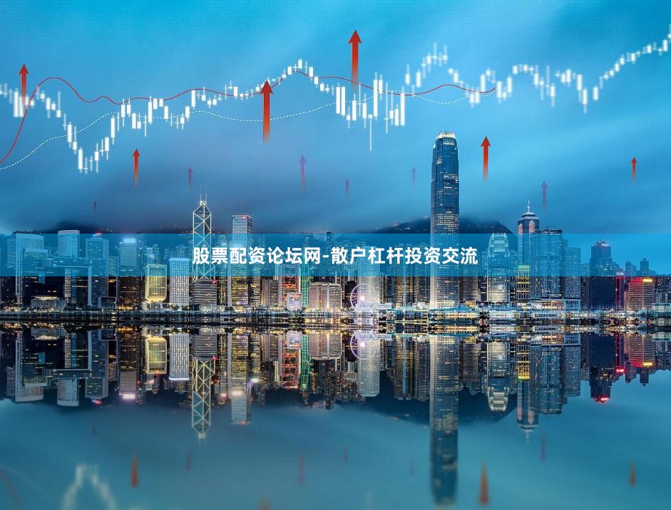 股票配资论坛网-散户杠杆投资交流