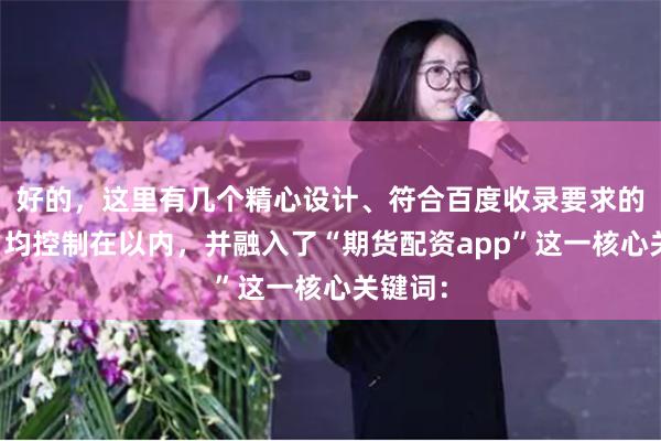 好的，这里有几个精心设计、符合百度收录要求的标题，均控制在以内，并融入了“期货配资app”这一核心关键词：