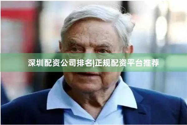 深圳配资公司排名|正规配资平台推荐