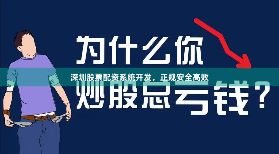 深圳股票配资系统开发,正规安全高效