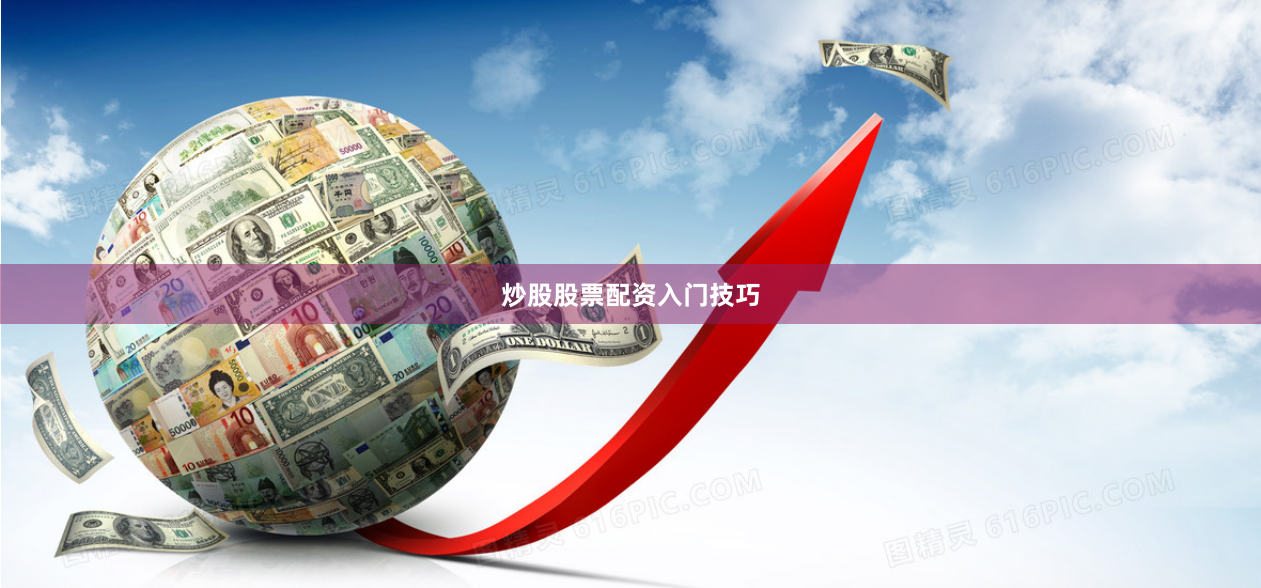 炒股股票配资入门技巧