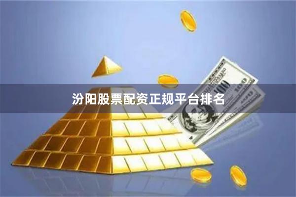 汾阳股票配资正规平台排名