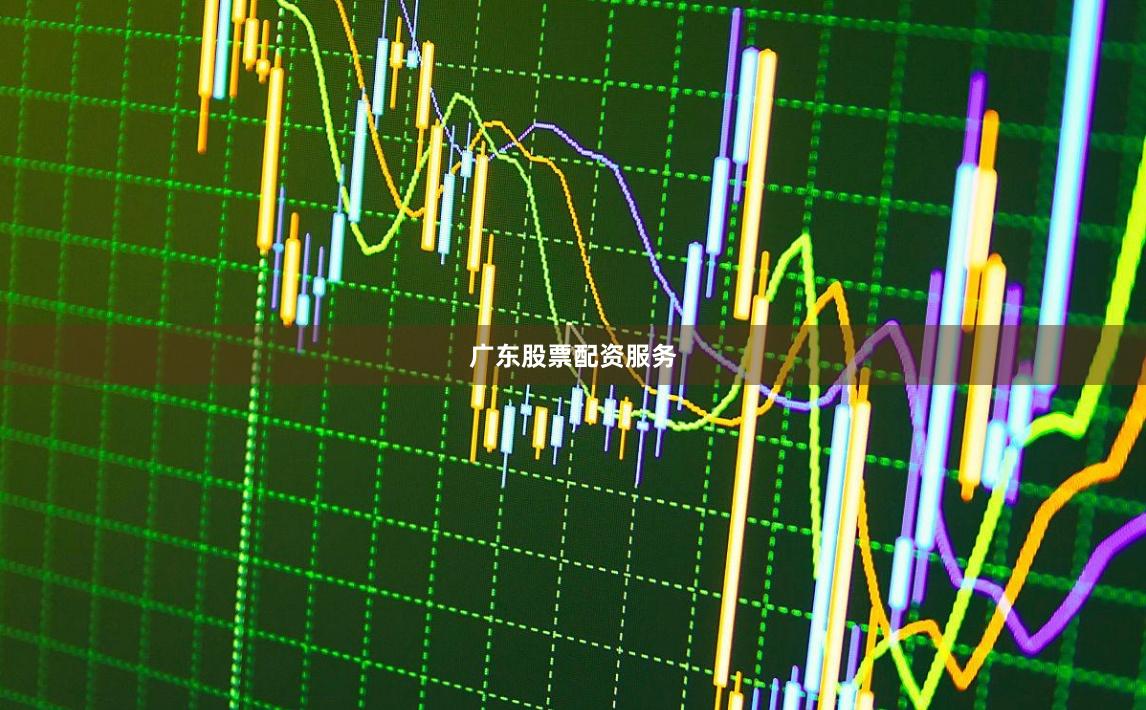 广东股票配资服务