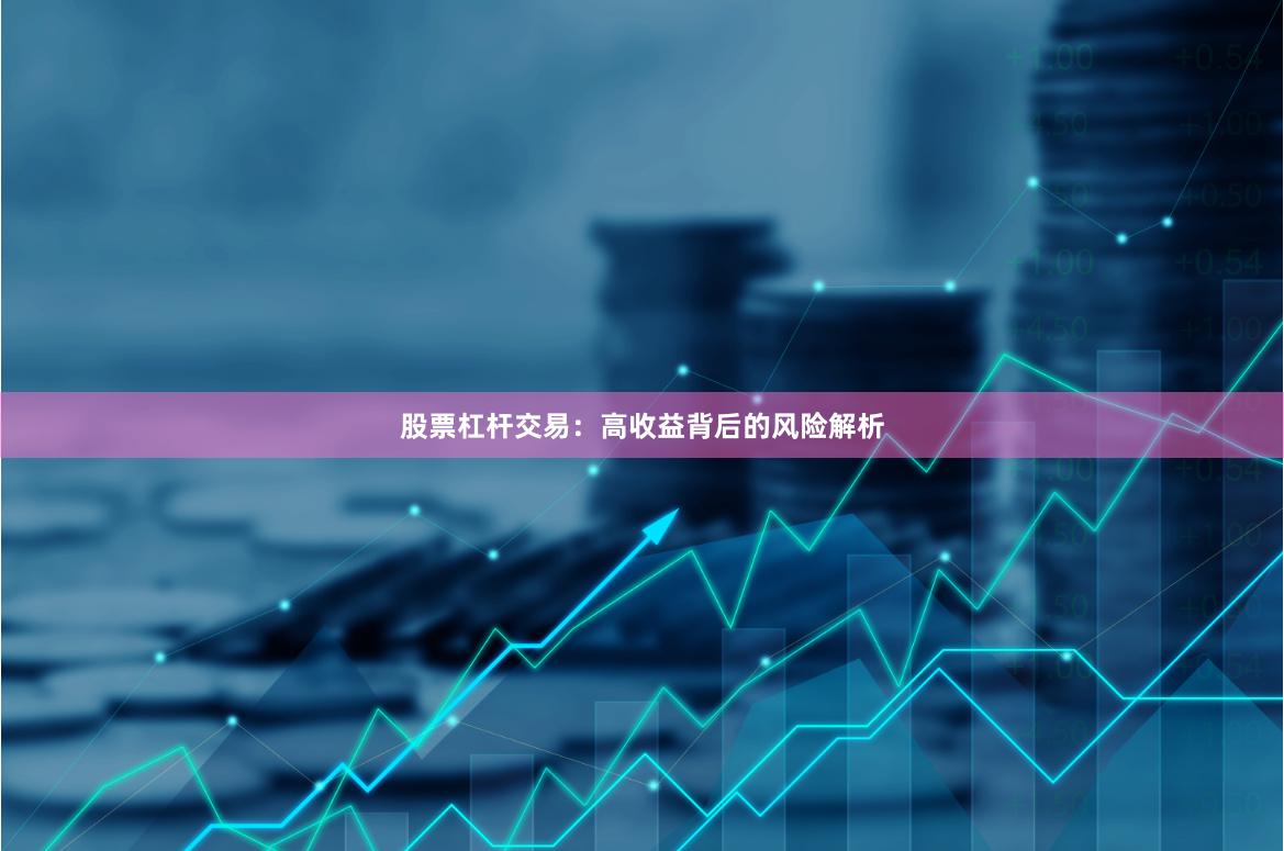 股票杠杆交易：高收益背后的风险解析