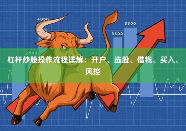 杠杆炒股操作流程详解：开户、选股、借钱、买入、风控