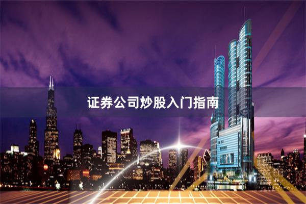 证券公司炒股入门指南