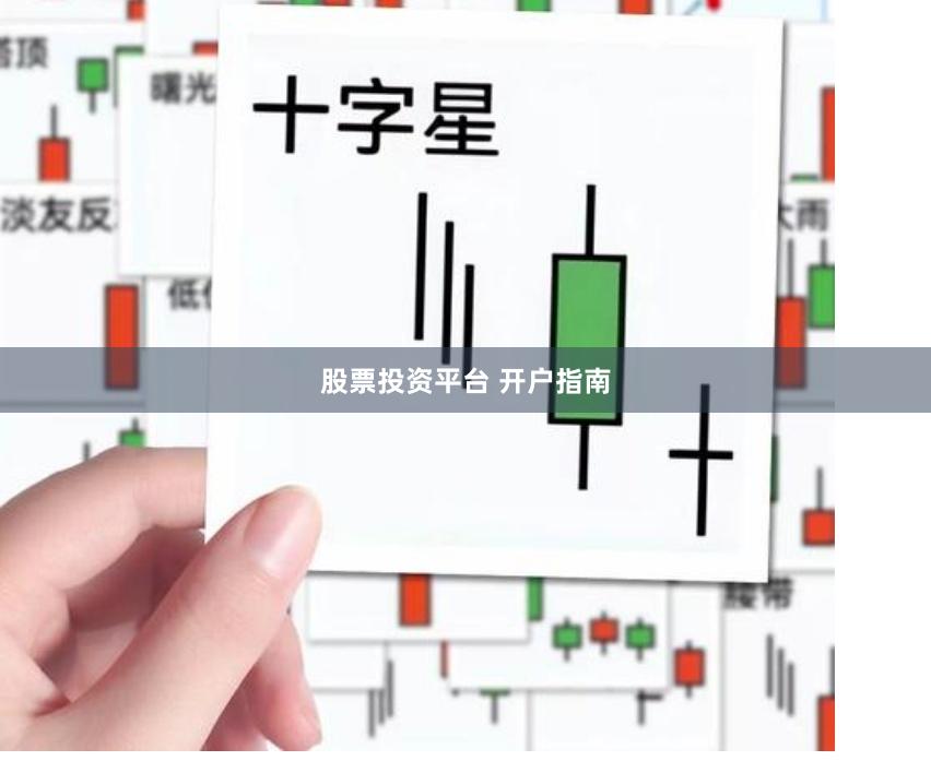 股票投资平台 开户指南